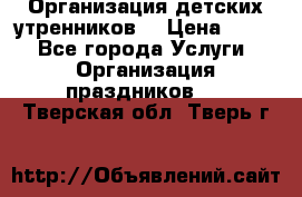 Организация детских утренников. › Цена ­ 900 - Все города Услуги » Организация праздников   . Тверская обл.,Тверь г.